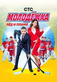 сериал Молодёжка (сериал, 2013) 1-6 сезон смотреть онлайн на Лордфильм