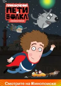 Приключения Пети и Волка (мультсериал, 2018) 1-3 сезон смотреть онлайн на Лордфильм