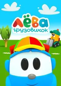 сериал Грузовичок Лева (мультсериал, 2014) 1 сезон смотреть онлайн на Лордфильм