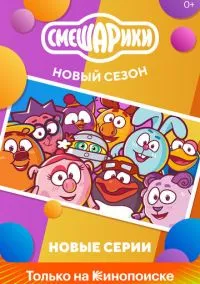 сериал Смешарики. Новый сезон (мультсериал, 2020) 1 сезон смотреть онлайн на Лордфильм