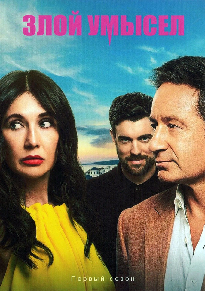 сериал Злой умысел (сериал, 2025) 1 сезон смотреть онлайн на Лордфильм