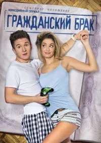 сериал Гражданский брак (сериал, 2017) 1 сезон смотреть онлайн на Лордфильм