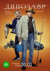 Динозавр (сериал, 2017) 1-3 сезон смотреть онлайн на Лордфильм