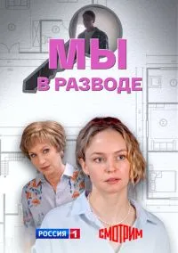 сериал Мы в разводе (сериал, 2025) 1 сезон смотреть онлайн на Лордфильм