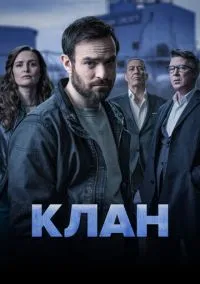 Клан (сериал, 2021) 1-2 сезон смотреть онлайн на Лордфильм