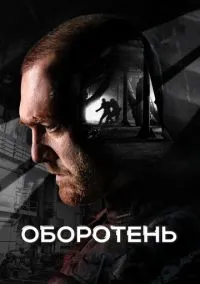 Оборотень (сериал, 2023) 1 сезон смотреть онлайн на Лордфильм