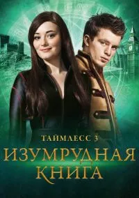 Таймлесс 3: Изумрудная книга (фильм, 2016) смотреть онлайн на Лордфильм