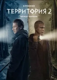 сериал Территория (сериал, 2020) 1-2 сезон смотреть онлайн на Лордфильм