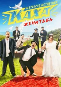 сериал Непосредственно Каха. Женитьба (сериал, 2021) 1 сезон смотреть онлайн на Лордфильм