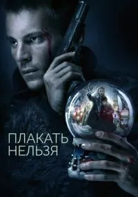 Плакать нельзя (сериал, 2022) 1 сезон смотреть онлайн на Лордфильм