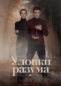 сериал Уловки разума (сериал, 2024) 1-4 сезон смотреть онлайн на Лордфильм