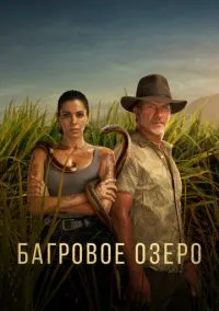 сериал Багровое озеро (сериал, 2022) 1-2 сезон смотреть онлайн на Лордфильм