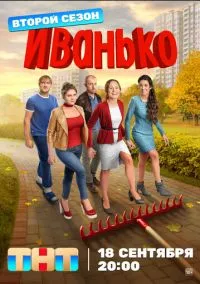 сериал Иванько (сериал, 2019) 1-2 сезон смотреть онлайн на Лордфильм