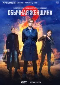 Обычная женщина (сериал, 2018) 1-2 сезон смотреть онлайн на Лордфильм