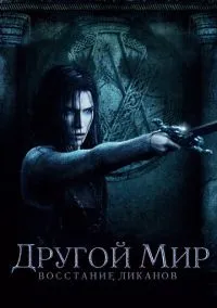 Другой мир: Восстание ликанов (фильм, 2008) смотреть онлайн на Лордфильм