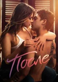 После (фильм, 2019) смотреть онлайн на Лордфильм