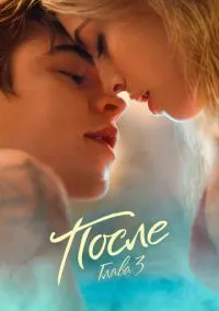После. Глава 3 (фильм, 2021) смотреть онлайн на Лордфильм
