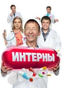 сериал Интерны (сериал, 2010) 1-14 сезон смотреть онлайн на Лордфильм