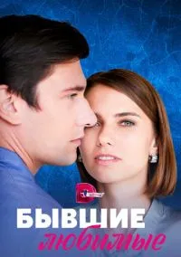 сериал Бывшие любимые (сериал, 2023) 1 сезон смотреть онлайн на Лордфильм