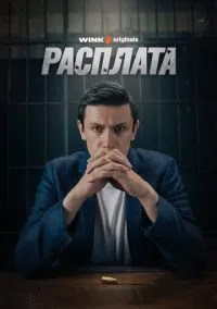 Расплата (сериал, 2023) 1 сезон смотреть онлайн на Лордфильм