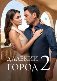 Далёкий город (сериал, 2024) 1-2 сезон смотреть онлайн на Лордфильм