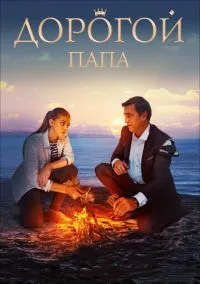 Дорогой папа (фильм, 2019) смотреть онлайн на Лордфильм