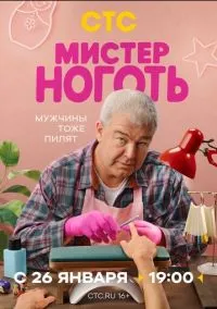 Мистер Ноготь (сериал, 2025) 1 сезон смотреть онлайн на Лордфильм