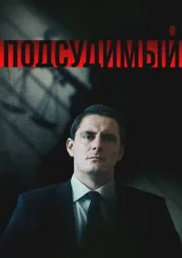 Подсудимый (сериал, 2018) 1 сезон смотреть онлайн на Лордфильм