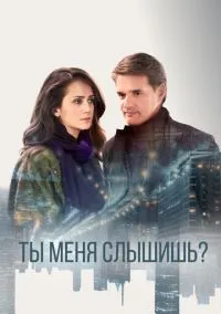 Ты меня слышишь? (сериал, 2018) 1 сезон смотреть онлайн на Лордфильм